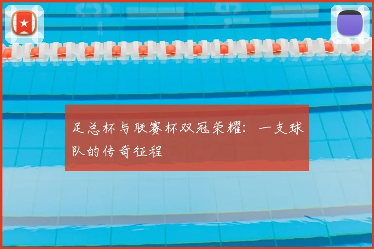 足总杯与联赛杯双冠荣耀：一支球队的传奇征程