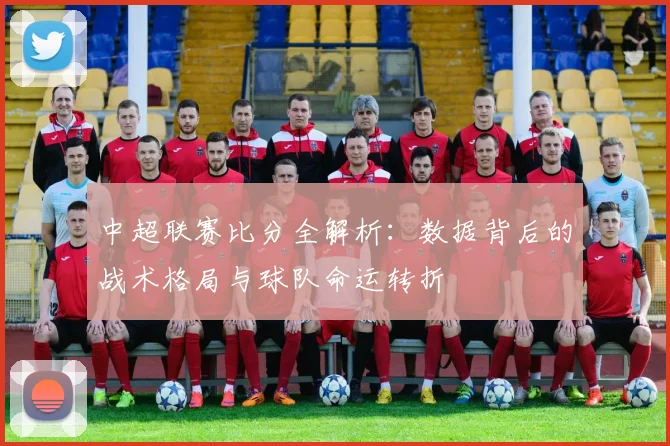 中超联赛比分全解析:数据背后的战术格局与球队命运转折