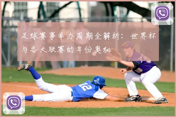 足球赛事举办周期全解析：世界杯与各大联赛的年份奥秘