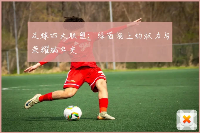足球四大联盟:绿茵场上的权力与荣耀编年史