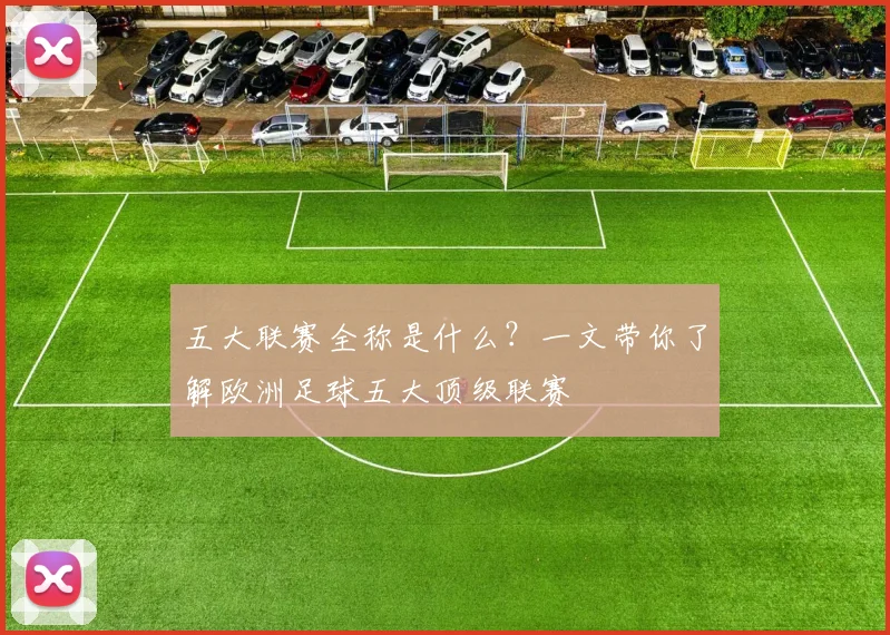 五大联赛全称是什么？一文带你了解欧洲足球五大顶级联赛