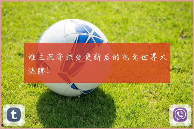 谁主沉浮积分更新后的电竞世界大洗牌!