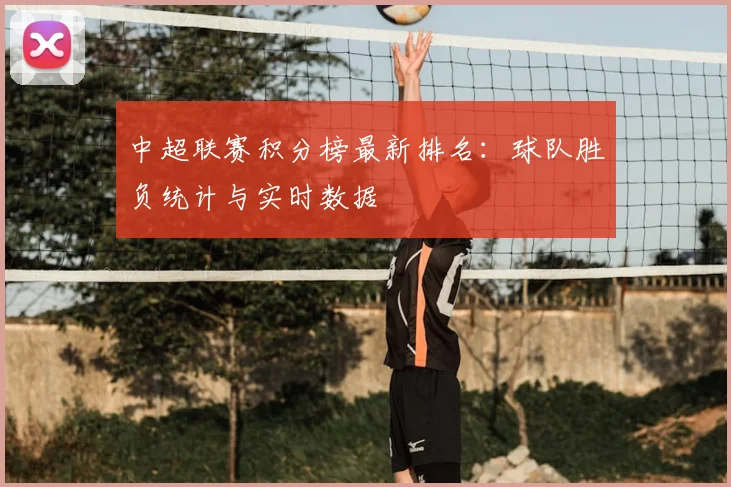 中超联赛积分榜最新排名:球队胜负统计与实时数据