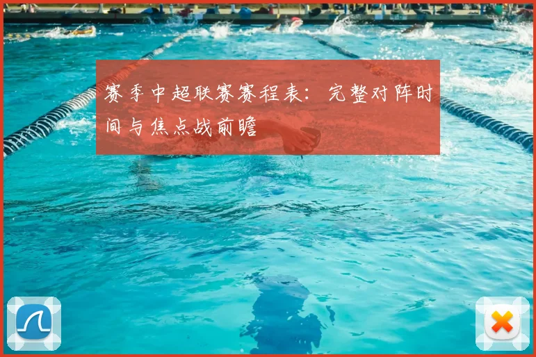 赛季中超联赛赛程表：完整对阵时间与焦点战前瞻