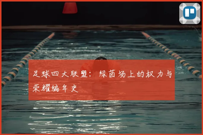 足球四大联盟：绿茵场上的权力与荣耀编年史