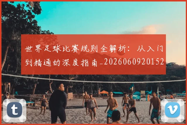 世界足球比赛规则全解析：从入门到精通的深度指南_20260609201525