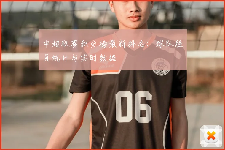 中超联赛积分榜最新排名:球队胜负统计与实时数据